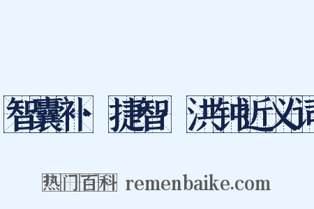 智囊补·捷智·洪钟近义词是什么意思的图片